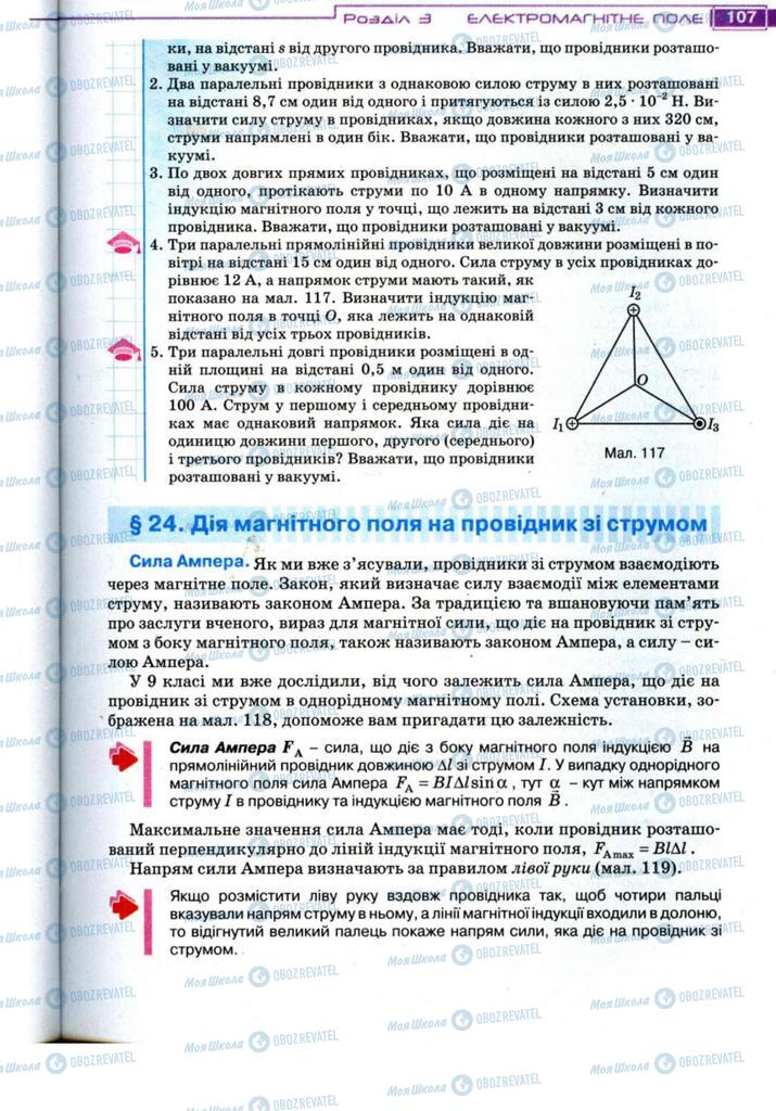 Підручники Фізика 11 клас сторінка 107