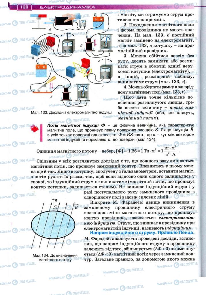 Підручники Фізика 11 клас сторінка 120