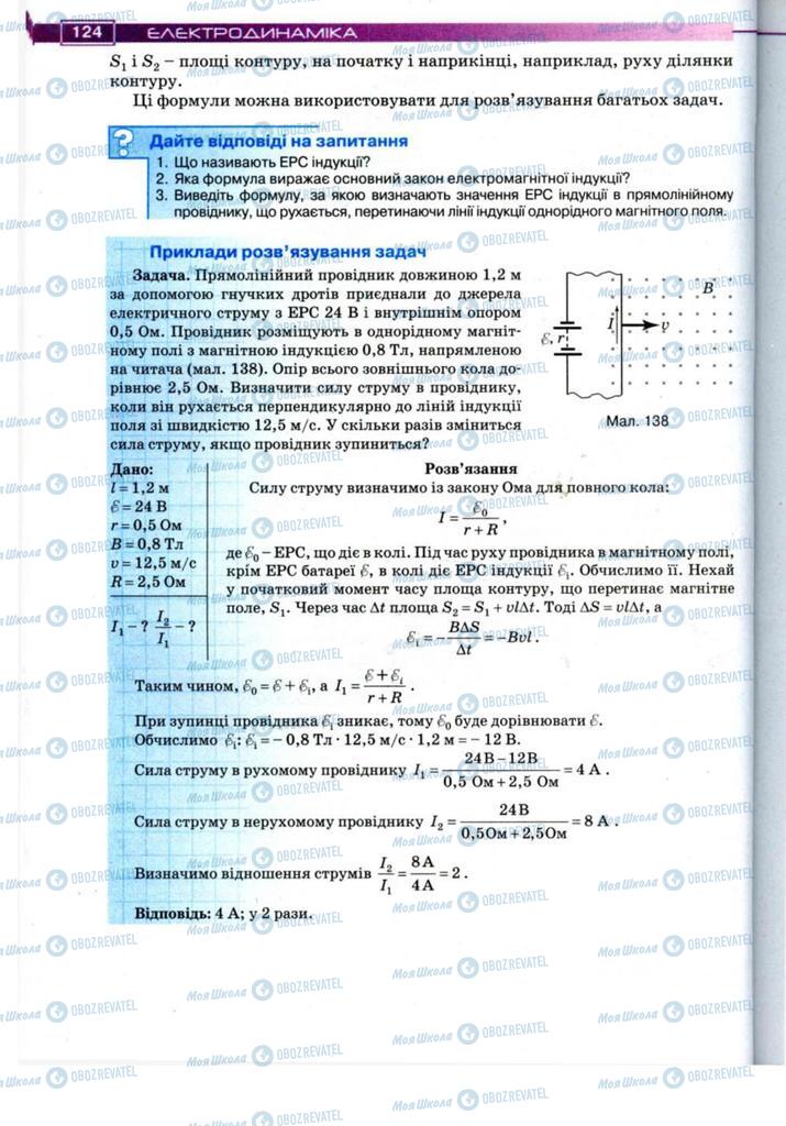 Підручники Фізика 11 клас сторінка 124