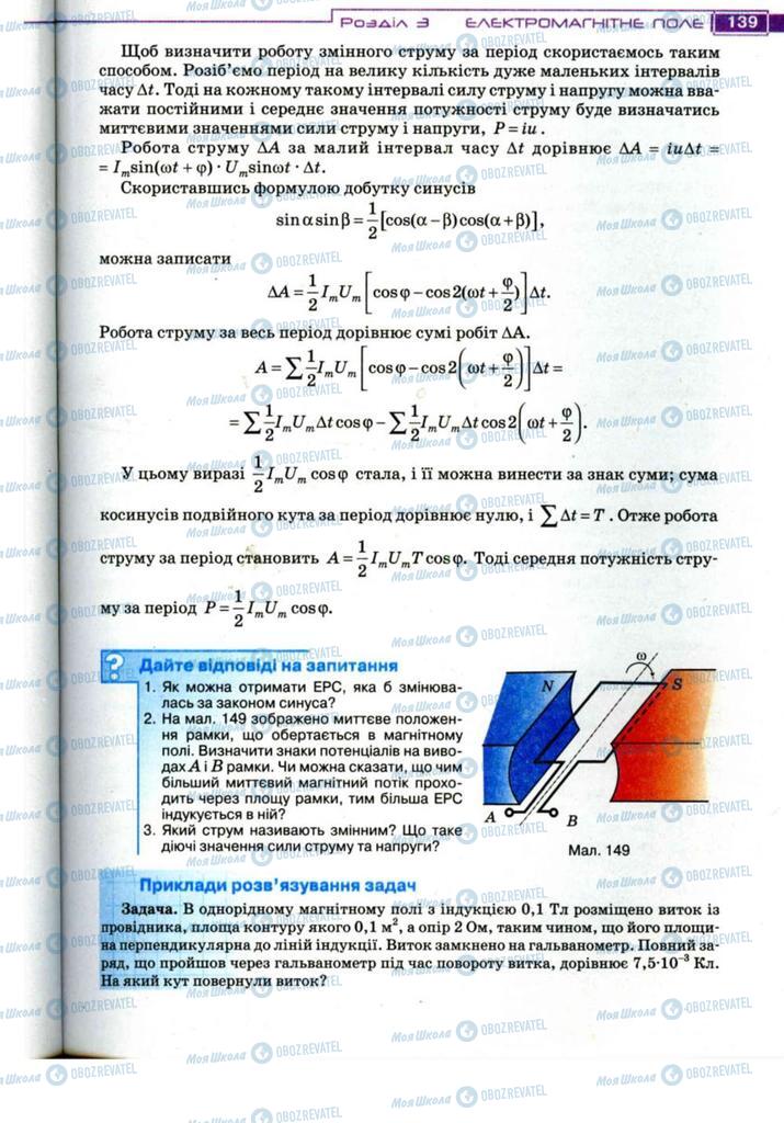 Підручники Фізика 11 клас сторінка 139