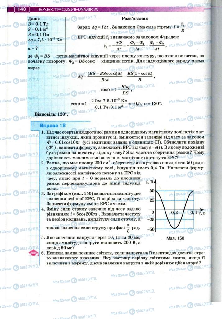 Підручники Фізика 11 клас сторінка 140
