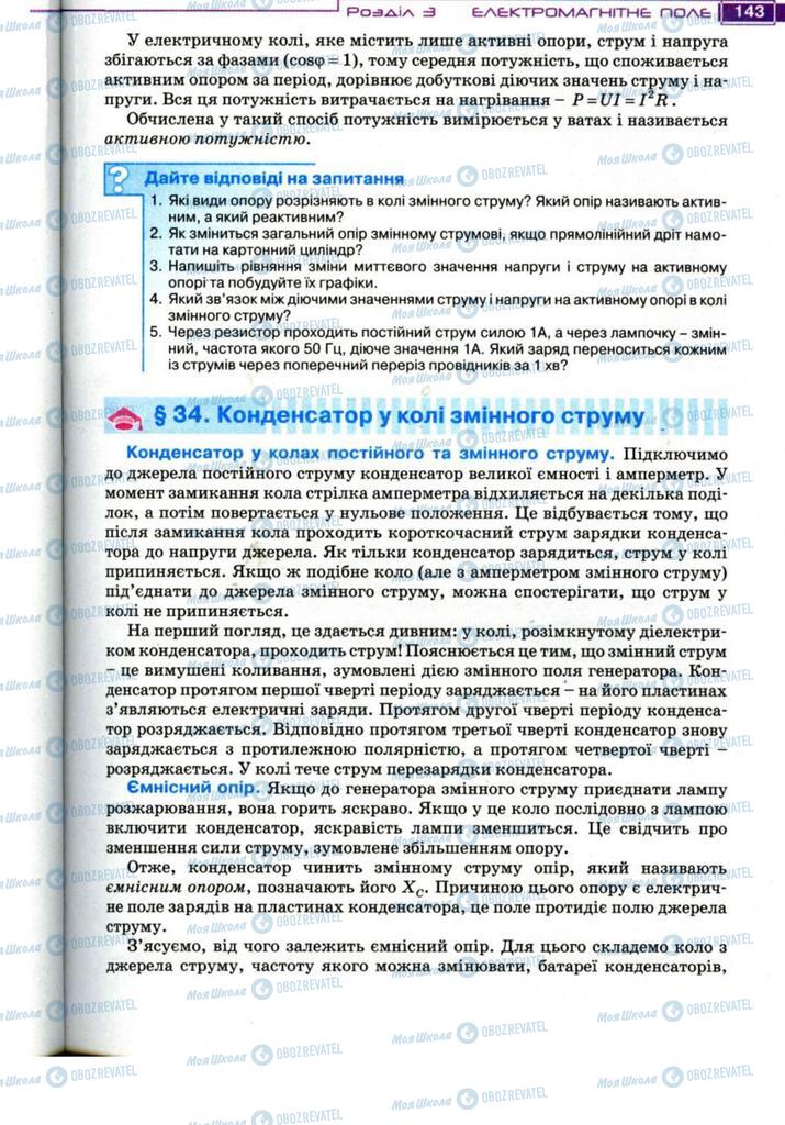 Підручники Фізика 11 клас сторінка 143