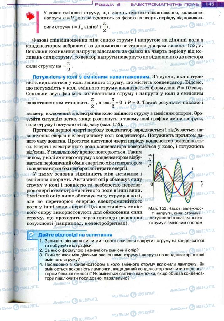 Підручники Фізика 11 клас сторінка 145