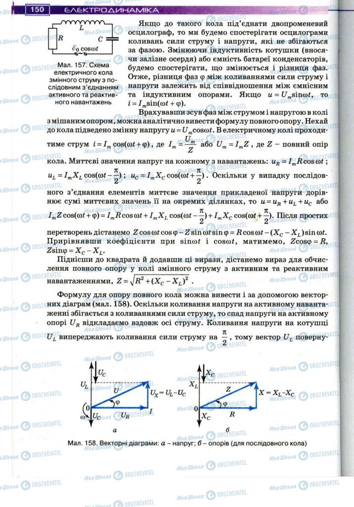 Підручники Фізика 11 клас сторінка 150
