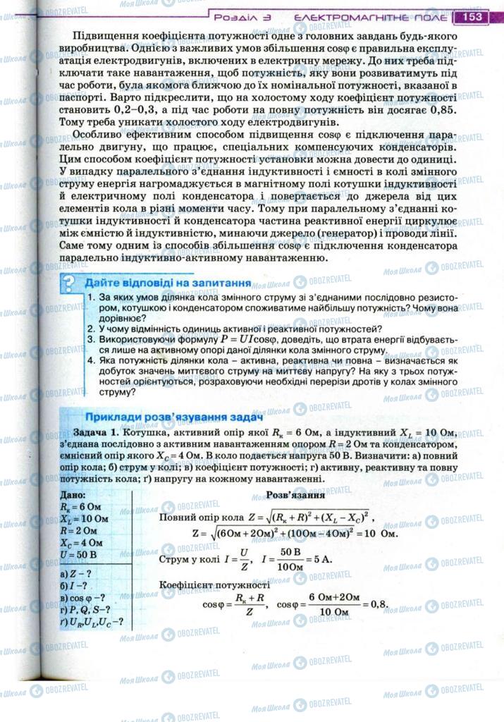 Підручники Фізика 11 клас сторінка 153