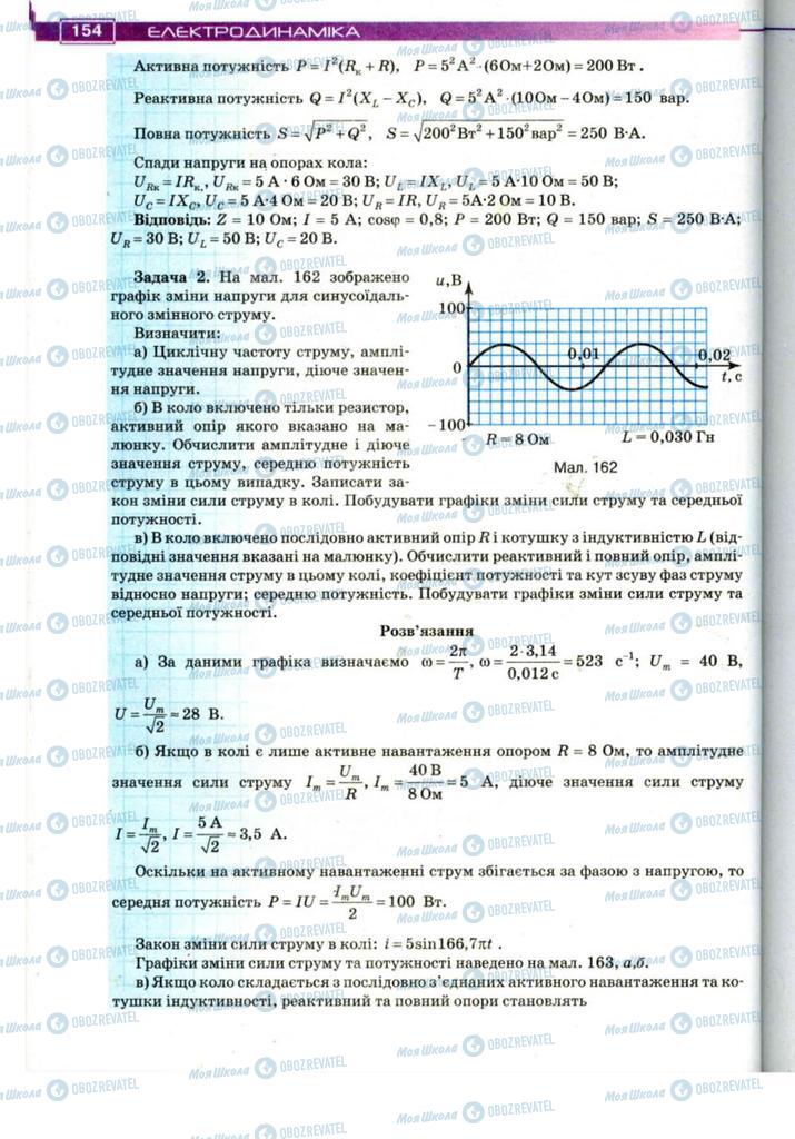 Підручники Фізика 11 клас сторінка 154