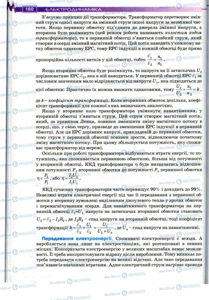 Учебники Физика 11 класс страница 160