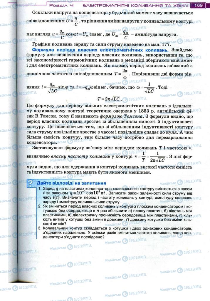 Підручники Фізика 11 клас сторінка 169