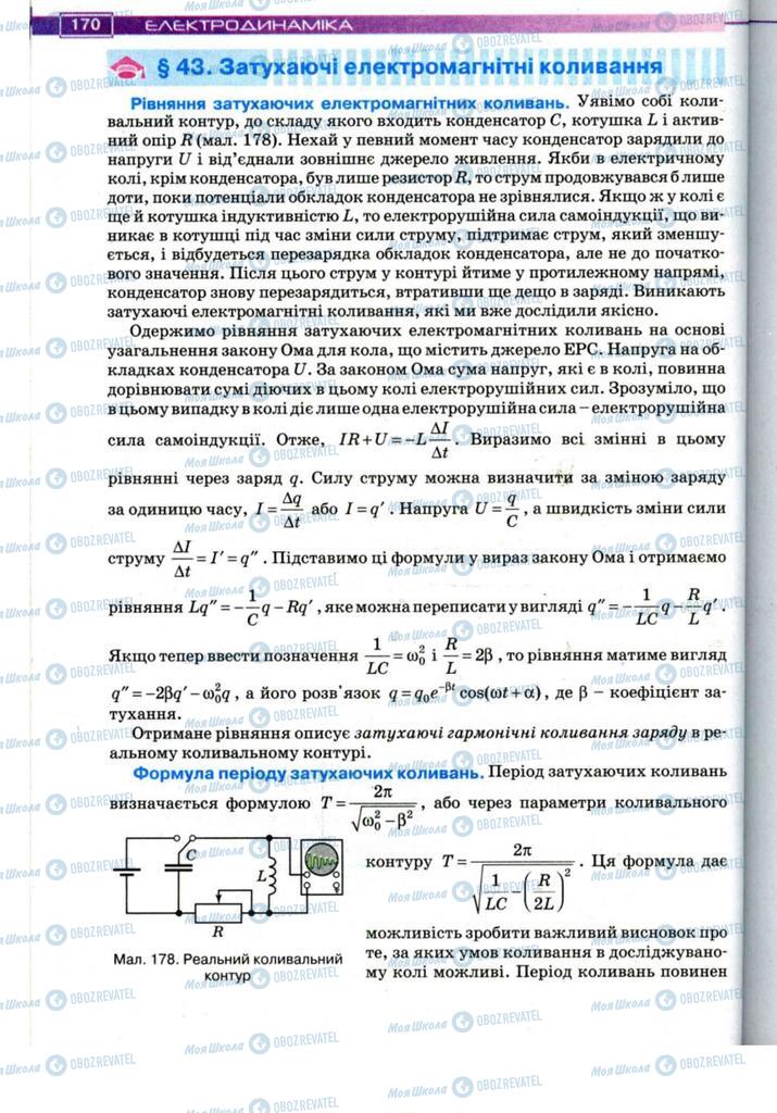 Підручники Фізика 11 клас сторінка 170