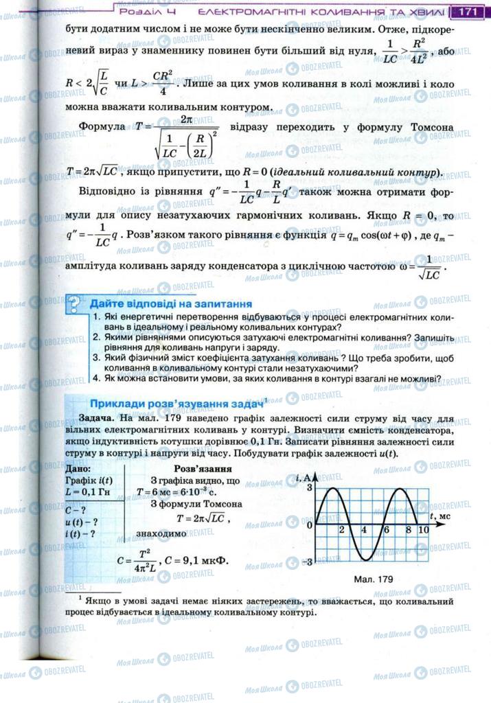 Підручники Фізика 11 клас сторінка 171