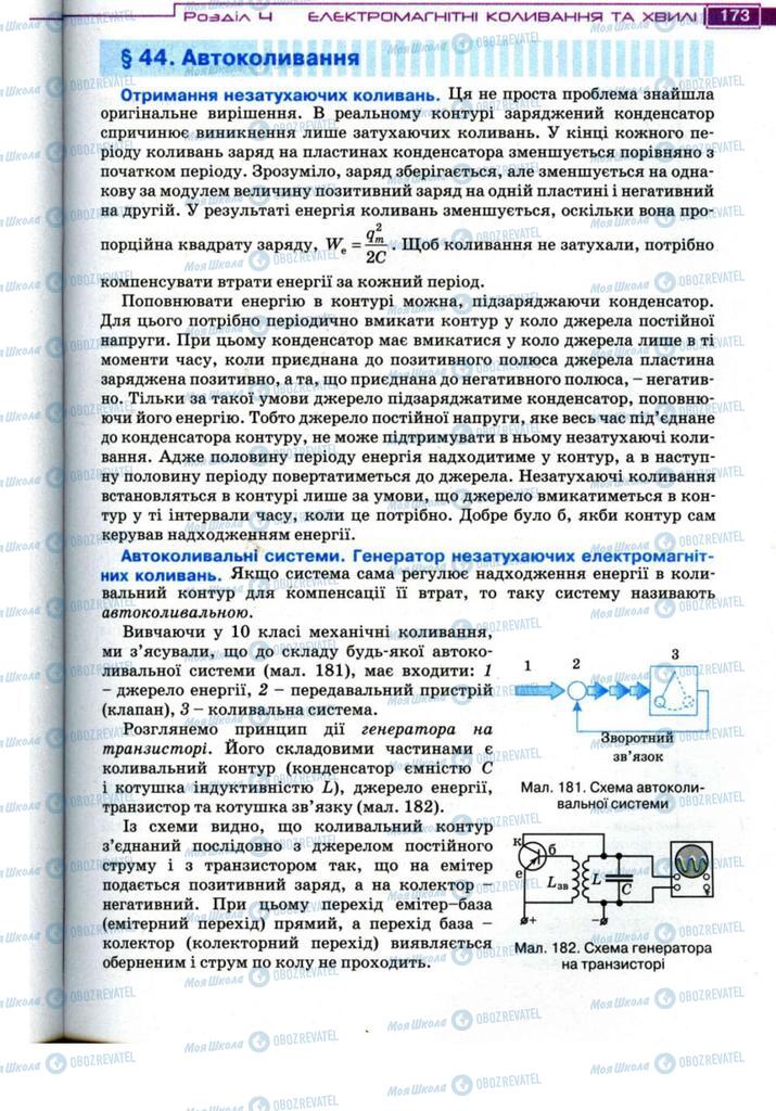 Учебники Физика 11 класс страница 173