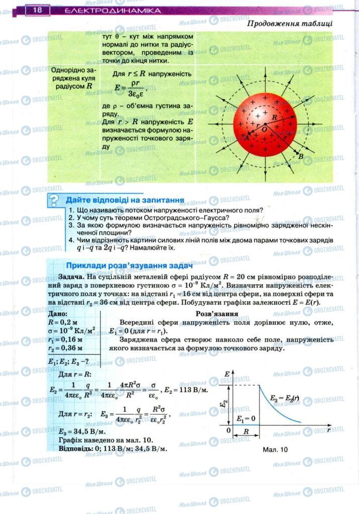 Підручники Фізика 11 клас сторінка 18