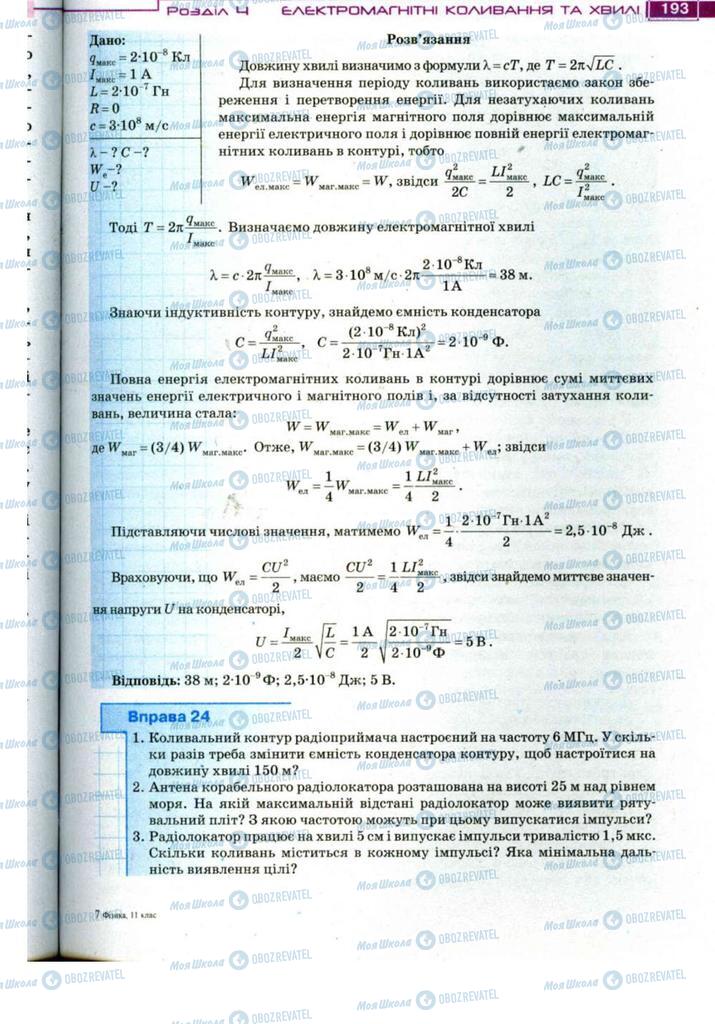 Підручники Фізика 11 клас сторінка 193
