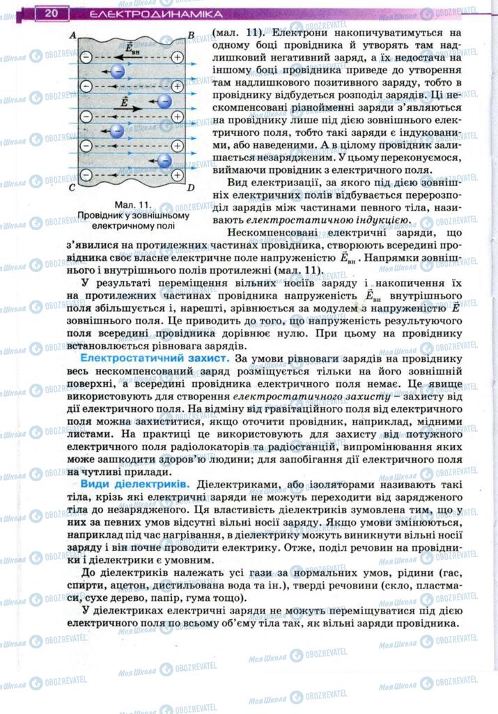 Підручники Фізика 11 клас сторінка 20