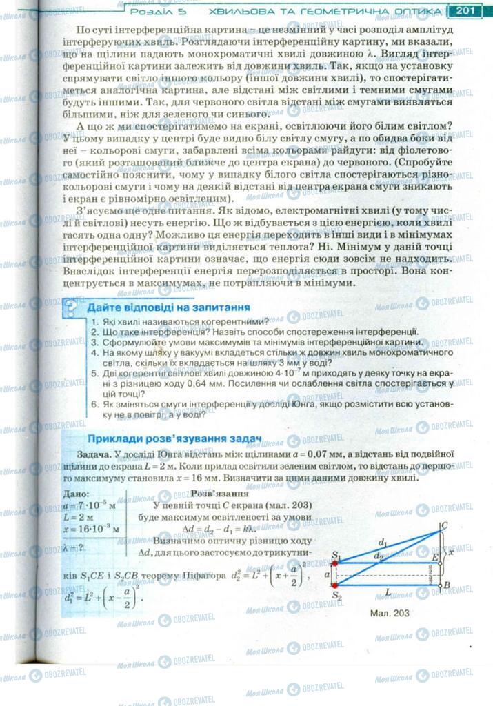 Підручники Фізика 11 клас сторінка 201
