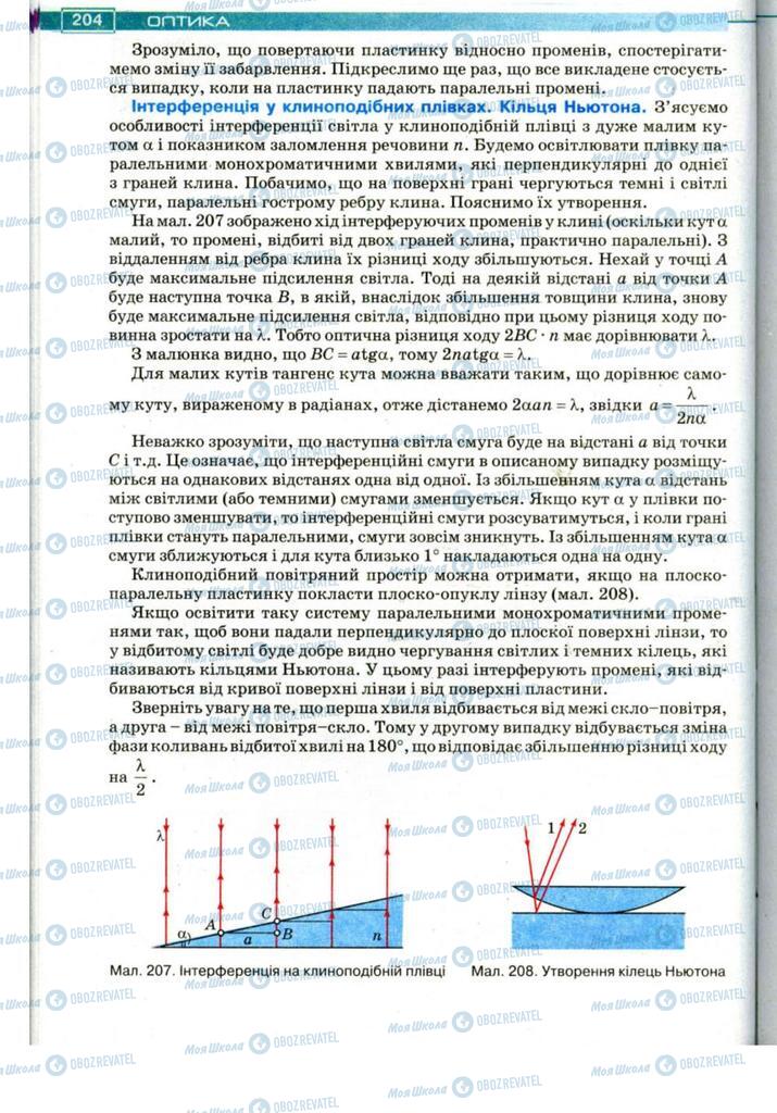Підручники Фізика 11 клас сторінка 204