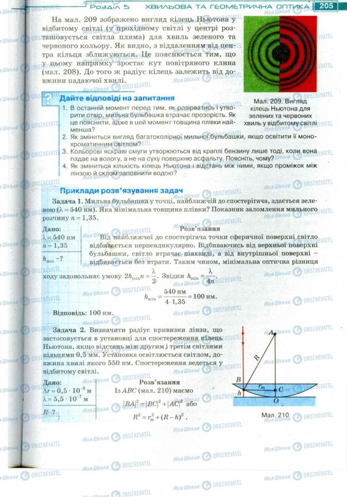 Підручники Фізика 11 клас сторінка 205