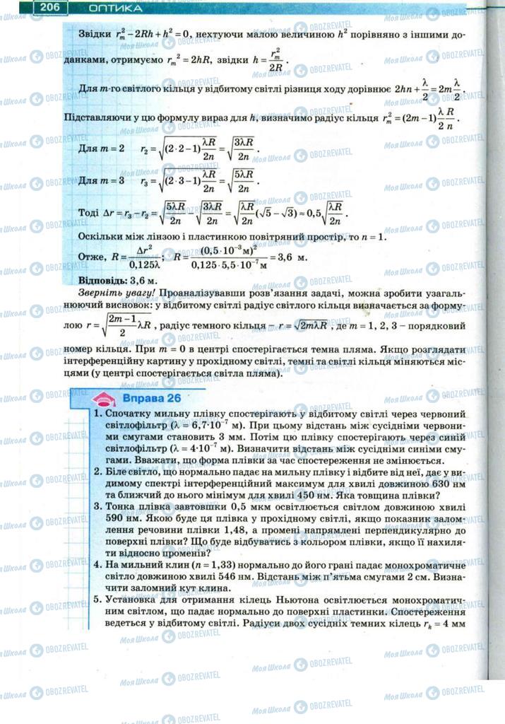 Підручники Фізика 11 клас сторінка 206