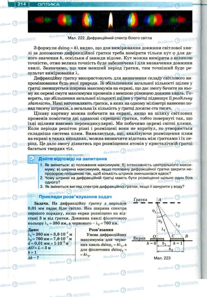 Підручники Фізика 11 клас сторінка 214
