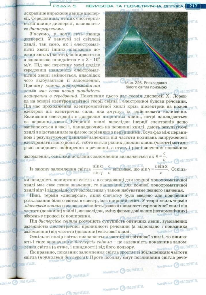 Підручники Фізика 11 клас сторінка 217