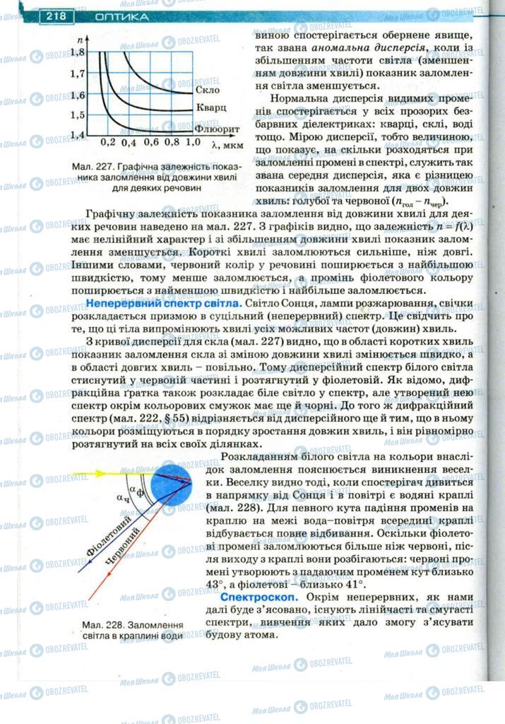 Підручники Фізика 11 клас сторінка 218