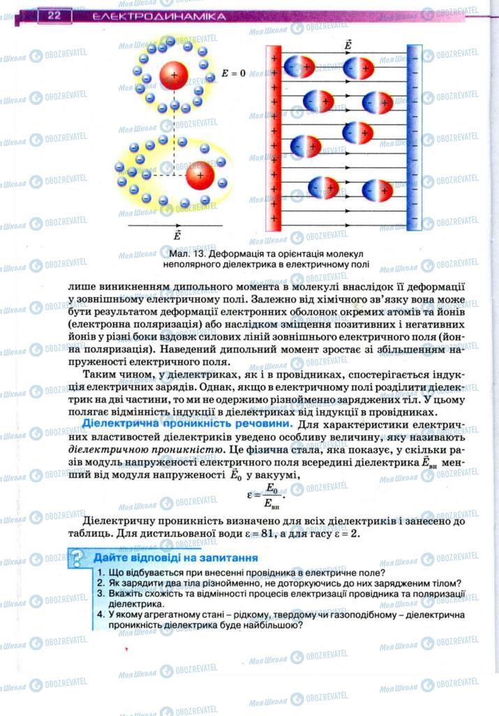 Підручники Фізика 11 клас сторінка 22