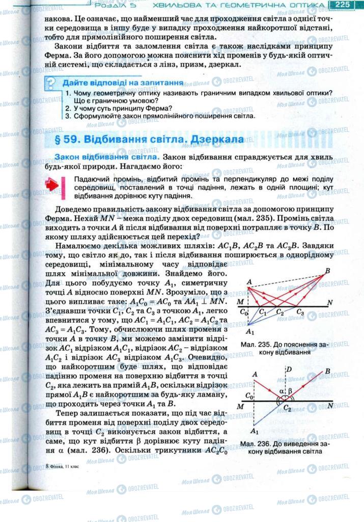 Підручники Фізика 11 клас сторінка 225