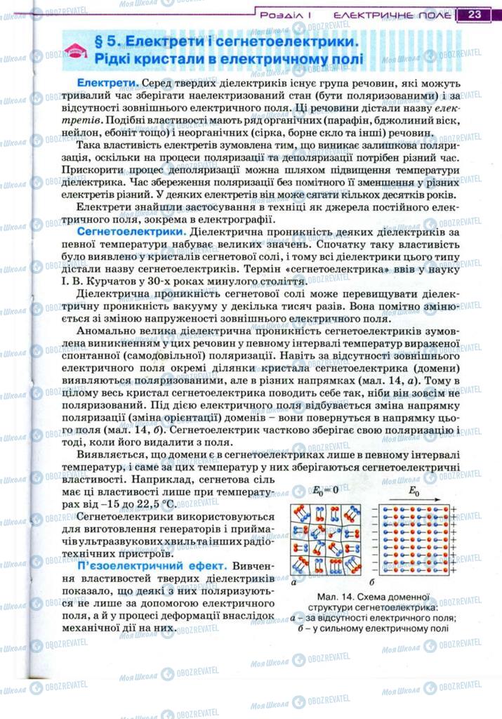 Підручники Фізика 11 клас сторінка 23