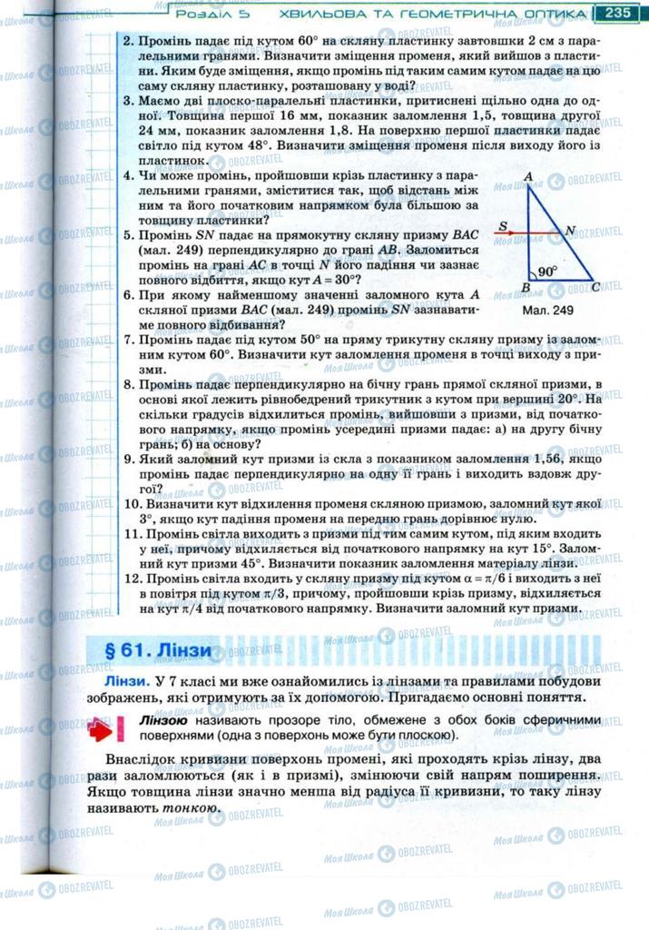 Підручники Фізика 11 клас сторінка 235