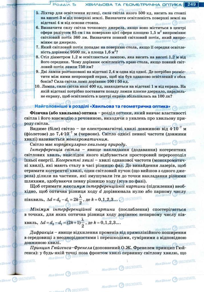 Підручники Фізика 11 клас сторінка 249