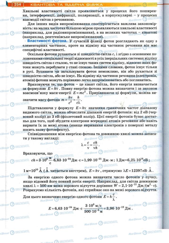 Підручники Фізика 11 клас сторінка 254