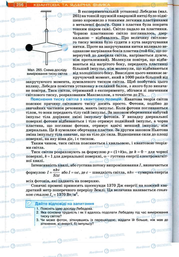 Підручники Фізика 11 клас сторінка 256