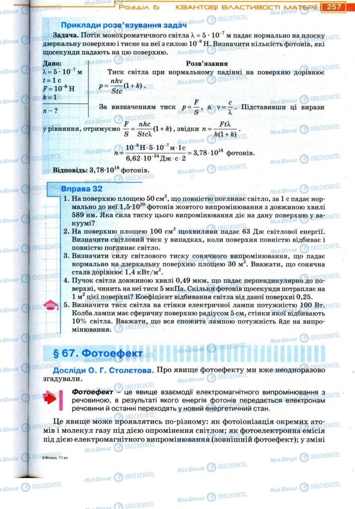 Підручники Фізика 11 клас сторінка 257