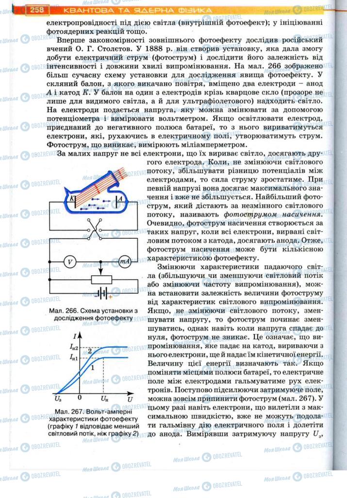 Підручники Фізика 11 клас сторінка 258