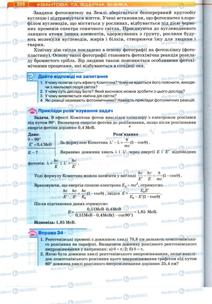 Підручники Фізика 11 клас сторінка 266