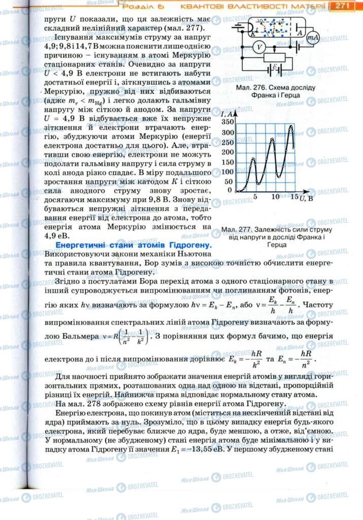 Підручники Фізика 11 клас сторінка 271