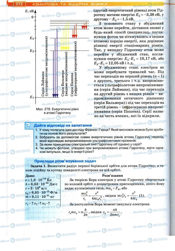 Підручники Фізика 11 клас сторінка 272