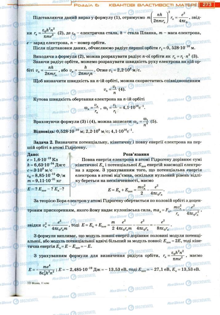 Учебники Физика 11 класс страница 273