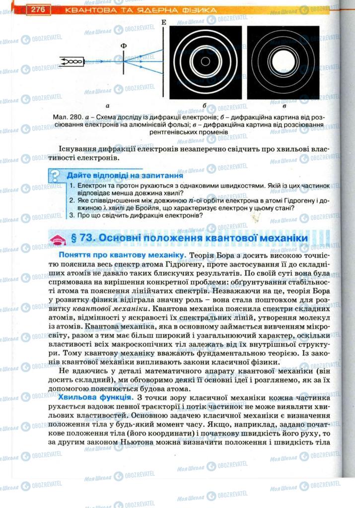 Підручники Фізика 11 клас сторінка 276