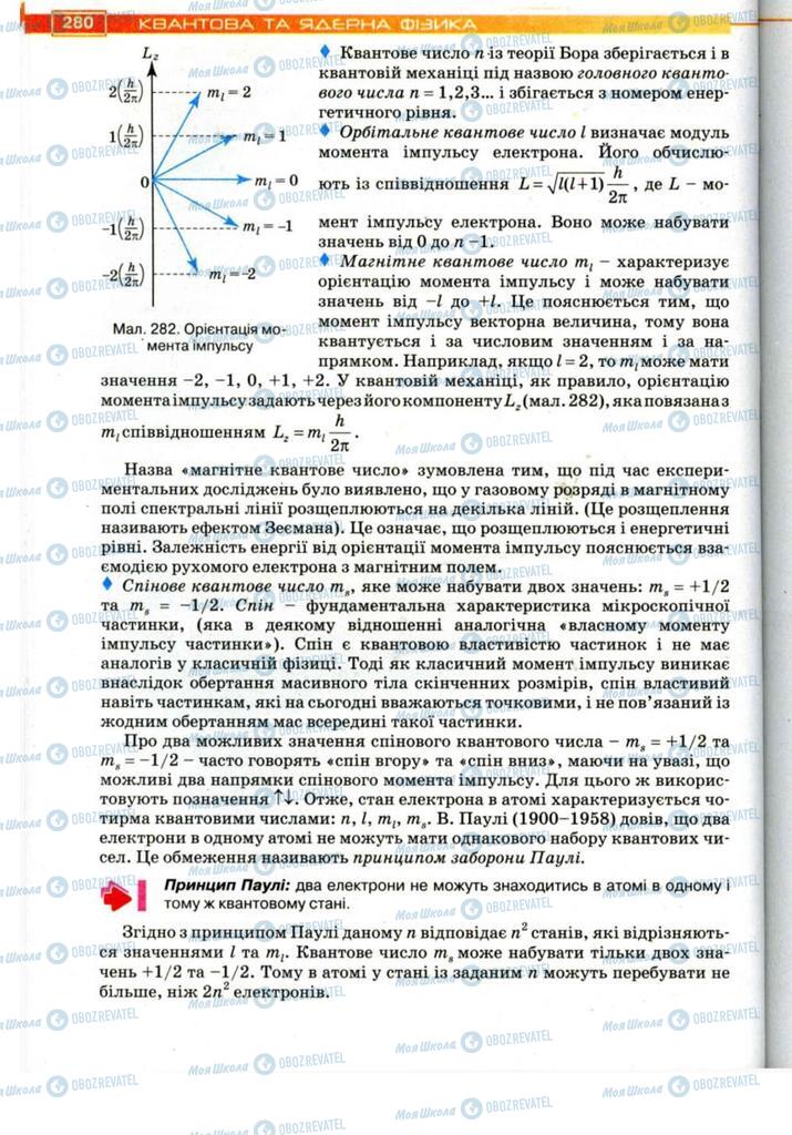 Підручники Фізика 11 клас сторінка 280