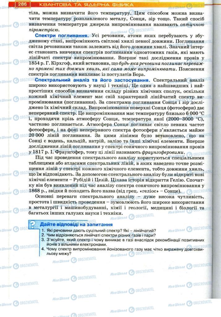 Підручники Фізика 11 клас сторінка 286