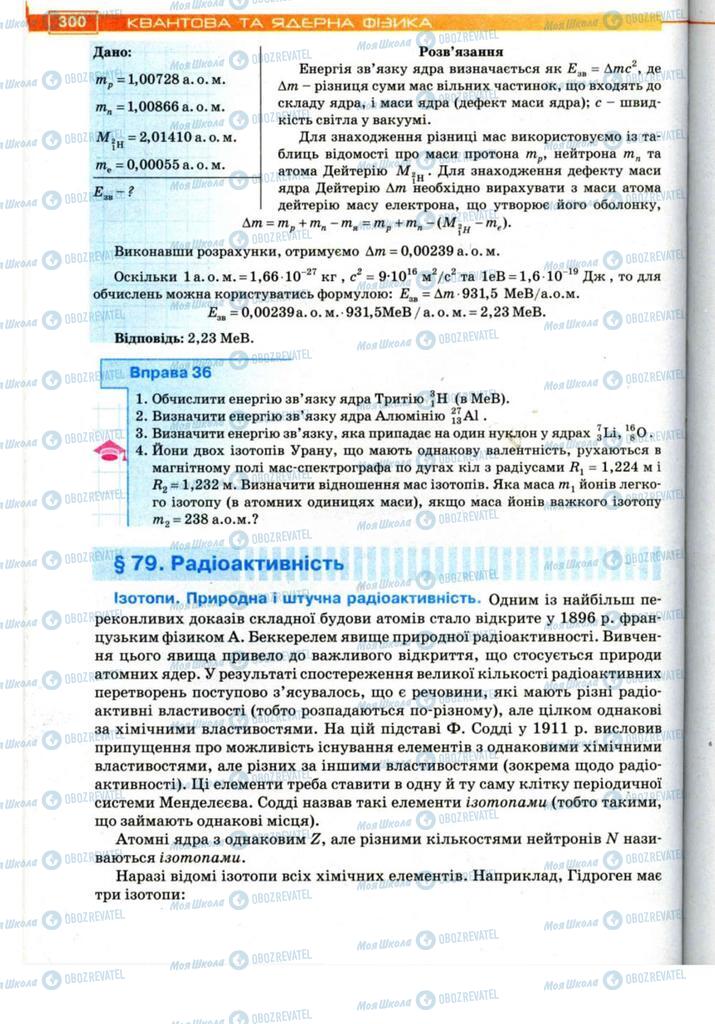 Підручники Фізика 11 клас сторінка 300