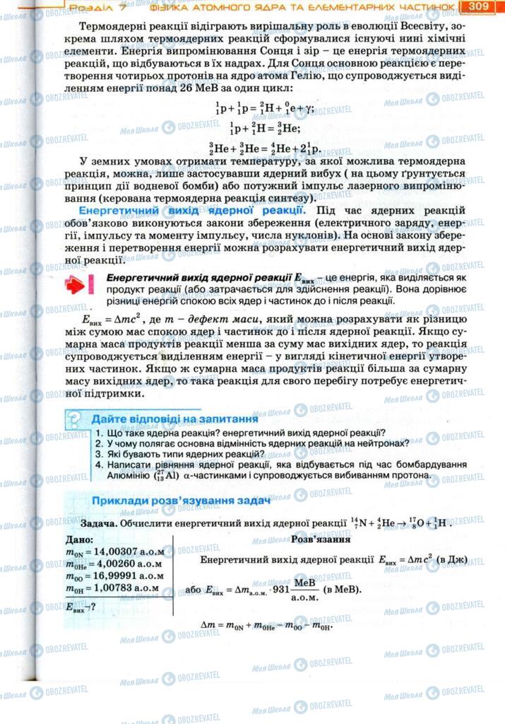 Підручники Фізика 11 клас сторінка 309