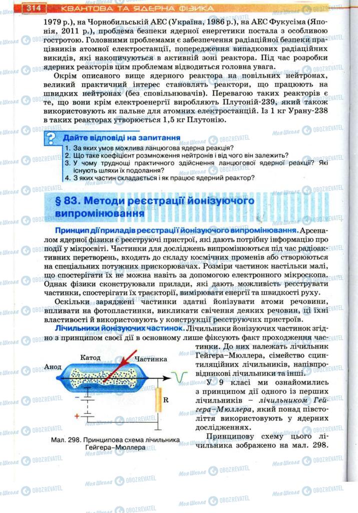 Підручники Фізика 11 клас сторінка 314