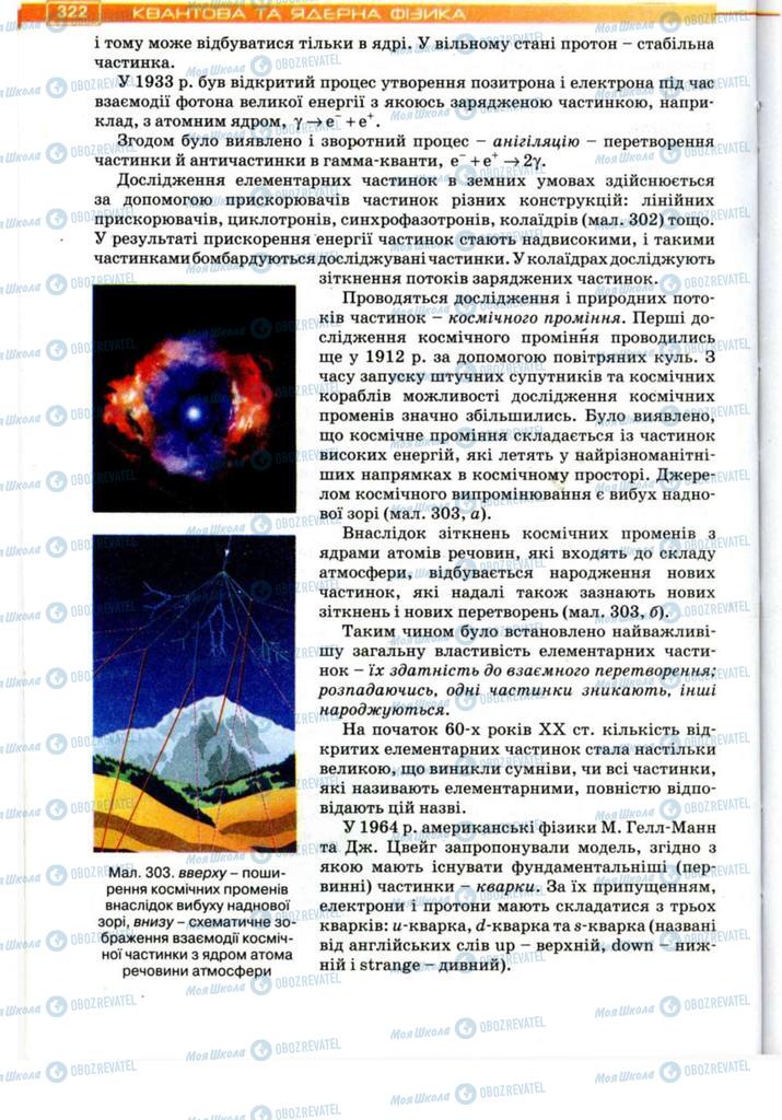 Підручники Фізика 11 клас сторінка 322