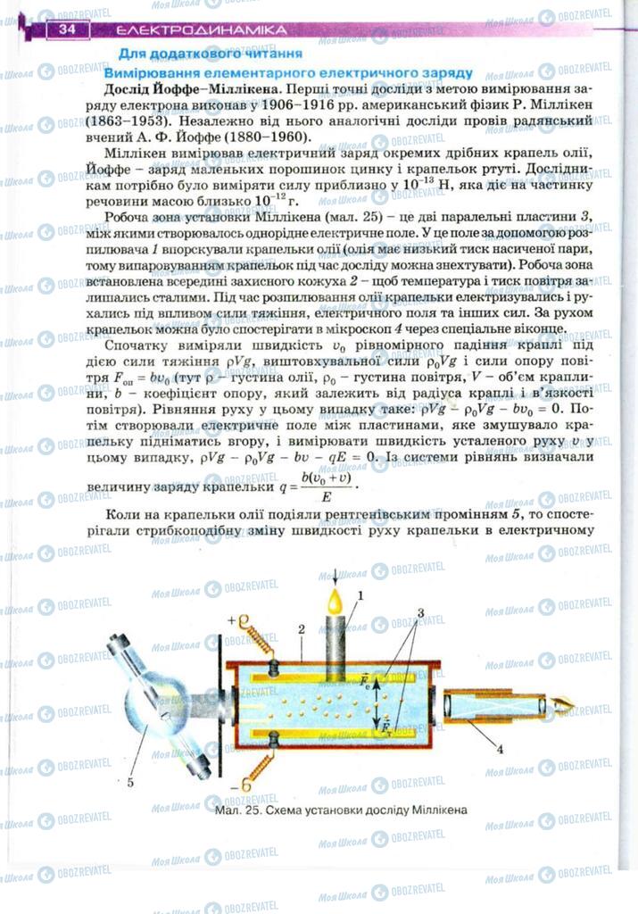 Підручники Фізика 11 клас сторінка 34