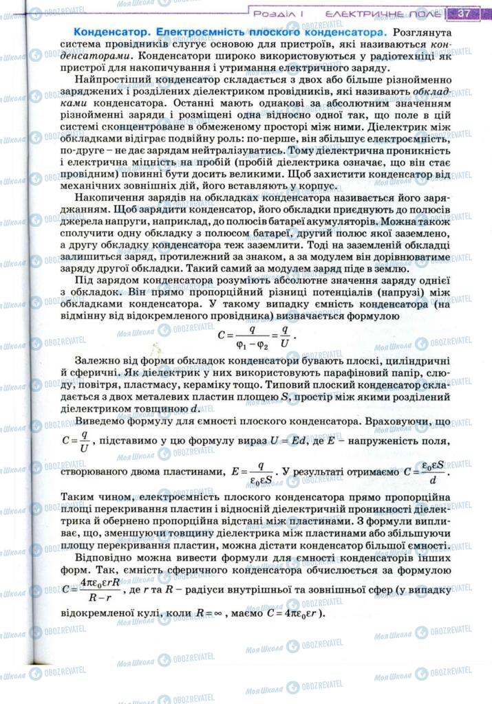 Підручники Фізика 11 клас сторінка 37