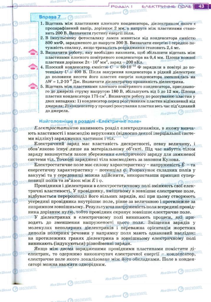 Підручники Фізика 11 клас сторінка 43