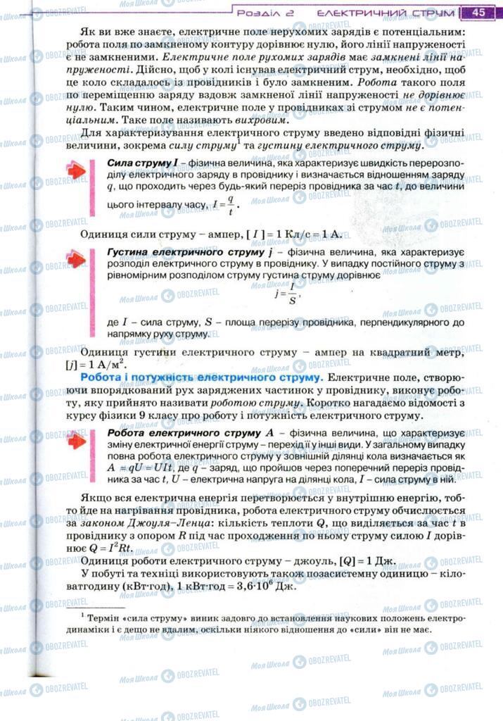 Підручники Фізика 11 клас сторінка 45