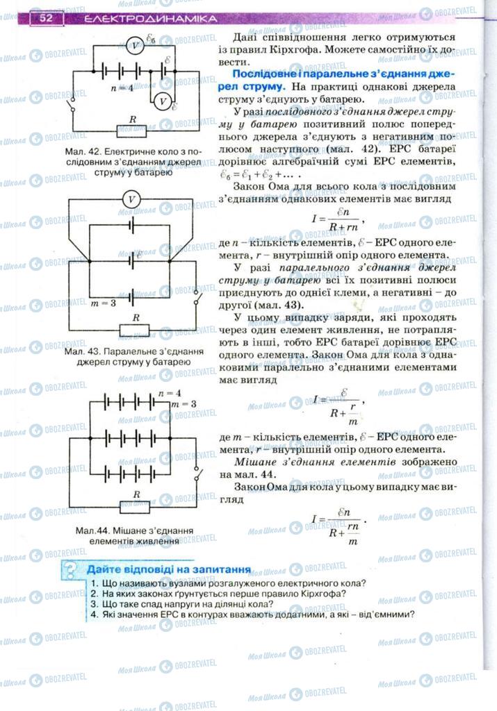 Підручники Фізика 11 клас сторінка 52